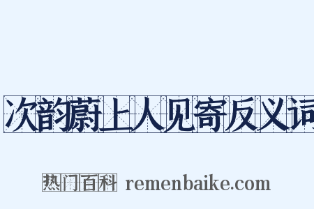 次韵蔚上人见寄反义词是什么意思的图片